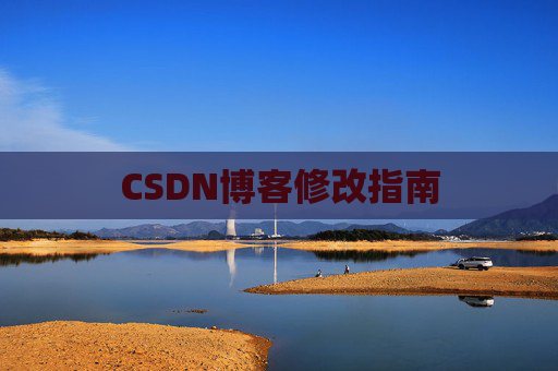CSDN博客修改指南